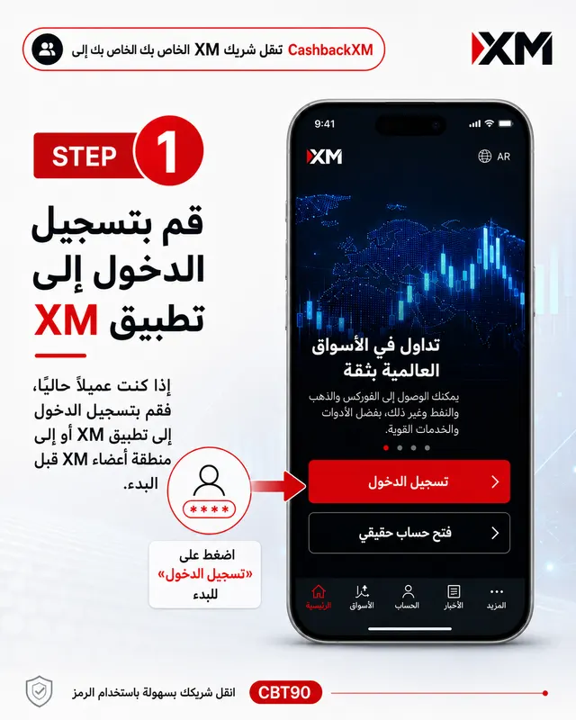 الخطوة 1 — سجّل الدخول إلى تطبيق XM