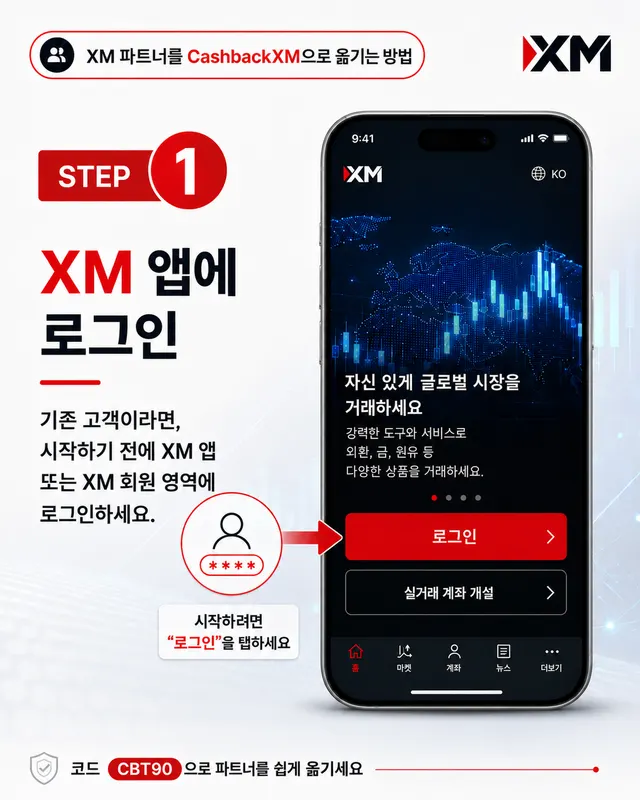 1단계 — XM 앱에 로그인