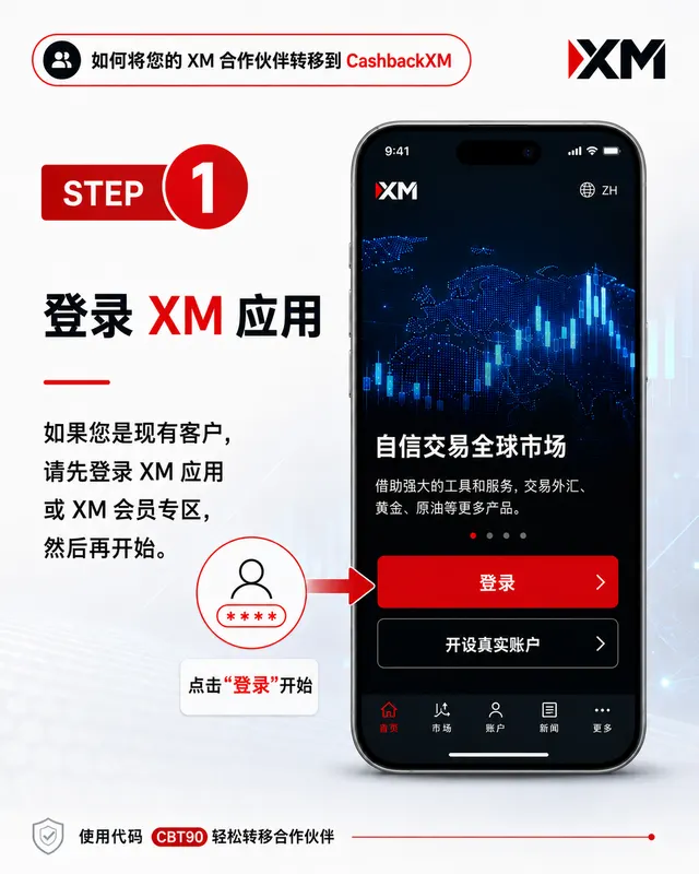 步骤 1 — 登录 XM App