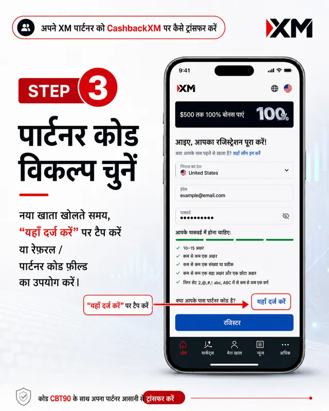 चरण 3 — पार्टनर कोड विकल्प चुनें