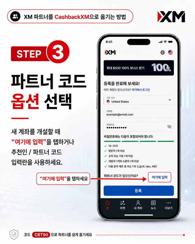 3단계 — 파트너 코드 옵션 선택