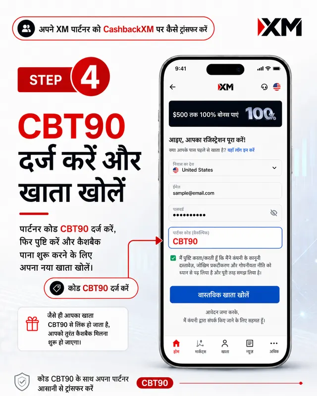 चरण 4 — पार्टनर कोड CBT90 दर्ज करें