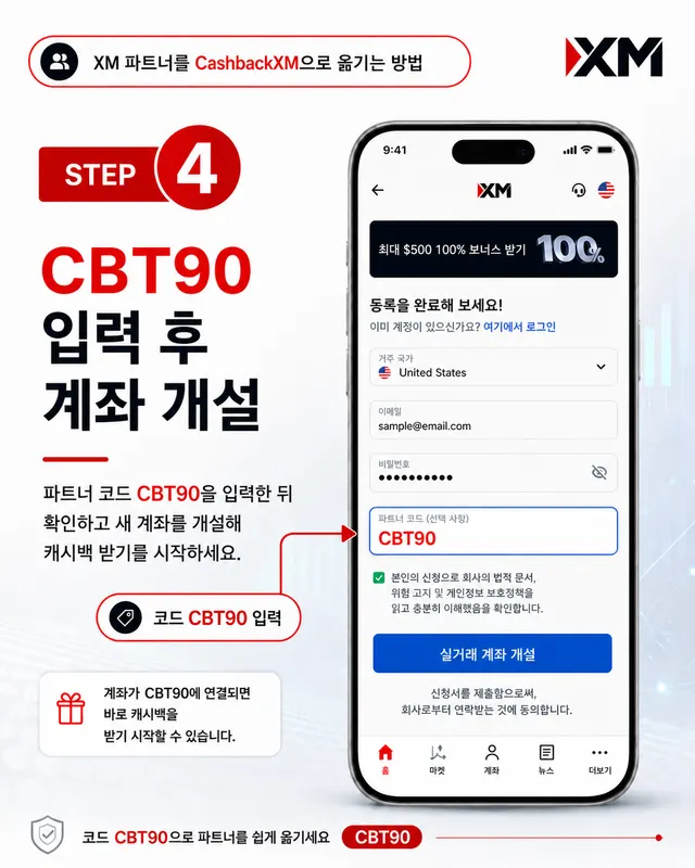 4단계 — 파트너 코드 CBT90 입력