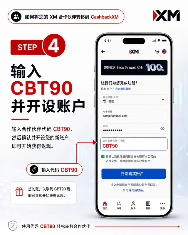 步骤 4 — 输入合作伙伴代码 CBT90